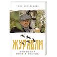 russische bücher: Айсбреннер Т. - Журавли. Немецкий поэт в гостях