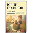 russische bücher: Поляков Ю.М. - Собрание сочинений. Том 9. 2016-2019