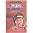 russische bücher: Мамаев М.А. - Письмо российскому воину. Сборник стихов