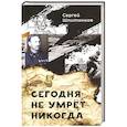 russische bücher: Шпитонков С.В. - Сегодня не умрет никогда: повесть