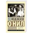 russische bücher: О`Нил Ю. - Страсть под вязами и другие пьесы