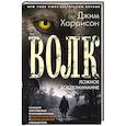 russische bücher: Харрисон Д. - Волк. Ложное воспоминание
