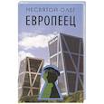 russische bücher: Несвятой О. - Европеец