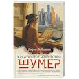 russische bücher: Лебедева Д. - Креативное агенство Шумер