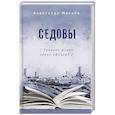 russische bücher: Махнев А.В. - Седовы. Хроника жизни семьи офицера