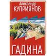 russische bücher: Куприянов А.И. - Гадина: ироническая проза