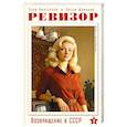 russische bücher: Серж Винтеркей, Артем Шумилин - Ревизор. Возвращение в СССР. Часть 3