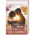 russische bücher: Рыжов И.В. - Любое время года – для любви