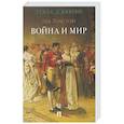 russische bücher: Толстой Л. - Война и мир. В 4-х томах. Том II