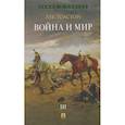 russische bücher: Толстой Л. - Война и мир. В 4 томах. Том III