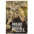 russische bücher: Овсянников Д.Н. - Михаил Врубель. Победитель демона