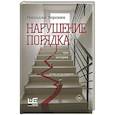 russische bücher: Воронин Г.М. - Нарушение порядка