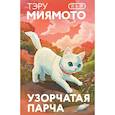 russische bücher: Тэру Миямото - Узорчатая парча