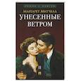 russische bücher: Митчелл М. - Унесенные ветром. В 2-х томах. Том II