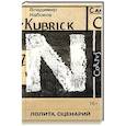 russische bücher: Набоков В.В. - Лолита. Сценарий