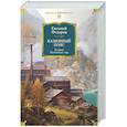 russische bücher: Федоров Е. - Каменный Пояс. Хозяин Каменных гор