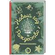 Новый год и Рождество. Русская классика