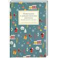 russische bücher: Сост. Кучерская М. - Новогодние и рождественские рассказы будущих русских классиков