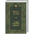 russische bücher: Гюго В. - Человек, который смеется