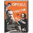 russische bücher: Оруэлл Дж. - Толстой vs Шекспир