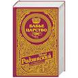 russische bücher: Радзинский Э.С. - Бабье царство (подарочное)