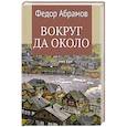 russische bücher: Абрамов Ф.А. - Вокруг да около