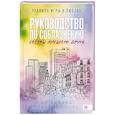 russische bücher: Киланд Ви - Руководство по соблазнению сестры лучшего друга. Книга 2