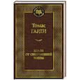 russische bücher: Гарди Т. - Вдали от обезумевшей толпы