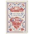 russische bücher:  - Трое в лодке, не считая собаки. Вечные истории