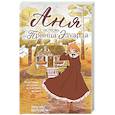 russische bücher: Люси Мод Монтгомери - Аня с острова Принца Эдуарда (#3)