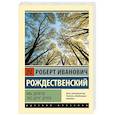 russische bücher: Рождественский Р.И. - Мы долгое эхо друг друга