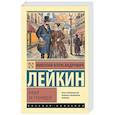 russische bücher: Лейкин Н.А. - Наши за границей