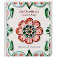 russische bücher: Лесков Н.С. - Святочные рассказы