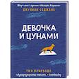 russische bücher: Седжвик Дж.,Куцувада Т. - Девочка и цунами