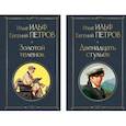 russische bücher: Илья Ильф, Евгений Петров - Великий комбинатор (набор из 2 книг: "Двенадцать стульев", "Золотой теленок")