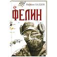 russische bücher: Балдов М. - Фелин