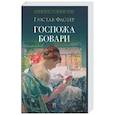 russische bücher: Флобер Г. - Госпожа Бовари