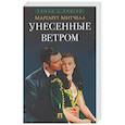 russische bücher: Митчелл М. - Унесенные ветром. Том 1
