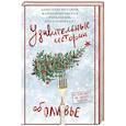 russische bücher: Бессонов А., Дзе Н., Белоусова Т.В., Вишневская Ж.Ю. - Удивительные истории об оливье
