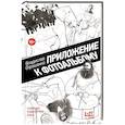 russische bücher: Отрошенко В.О. - Приложение к фотоальбому