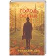russische bücher: Искандер Дан - Город осени