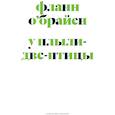 russische bücher: О'Брайен Ф. - У Плыли-Две-Птицы: роман