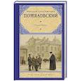 russische bücher: Помяловский Н.Г. - Очерки бурсы
