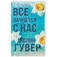 russische bücher: Гувер К. - Все начнется с нас