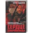 russische bücher: Гудожников С.С. - Сердце добровольца