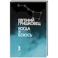 russische bücher: Гришковец Е.В. - Когда я боюсь