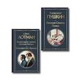 russische bücher: Пушкин А.,  Лотман Ю. - Расшифрованный Евгений Онегин (набор из 2 книг: Евгений Онегин, Комментарии к роману «Евгений Онегин». Биография А. С. Пушкина)