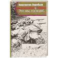 russische bücher: Воробьев К. - Это мы, Господи!