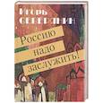 russische bücher: Северянин И. - Россию надо заслужить!