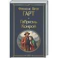 russische bücher: Френсис Брэт Гарт - Габриэль Конрой